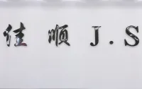 Logo - wholesaler (Ｊ.S Jeans)
