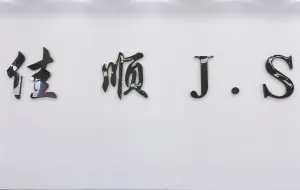 Logo - wholesaler (Ｊ.S Jeans)